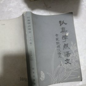 认真学点语文 一 专家教授谈语文（上编）