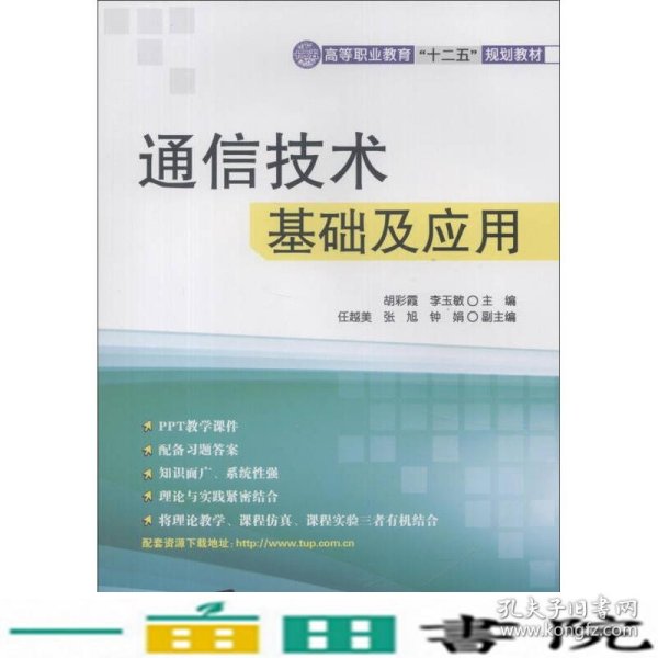 高等职业教育“十二五”规划教材：通信技术基础及应用