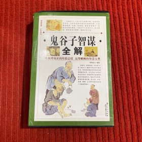 鬼谷子智谋全解·全4卷