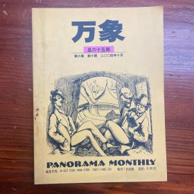 万象杂志 2004年10月 总65期 第6卷 第10期