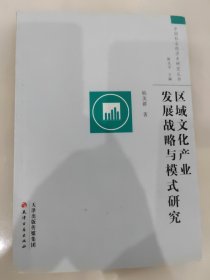 中国社会经济史研究丛书：区域文化产业发展战略与模式研究