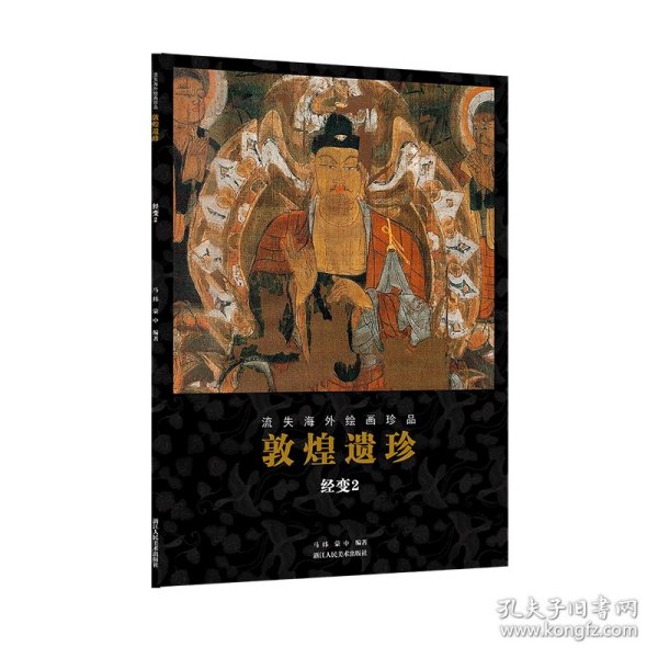 敦煌遗珍(经变2)/流失海外绘画珍品