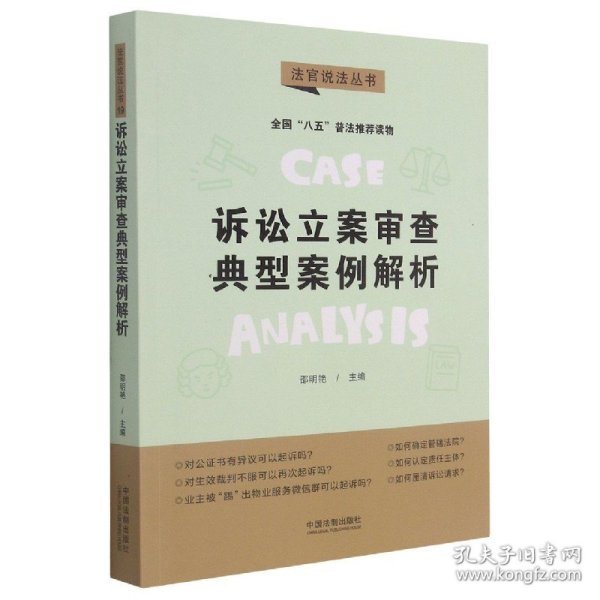 诉讼立案审查典型案例解析·法官说法丛书（第二辑）（“八五”普法用书）