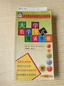 大学数学公式背诵手册:大学数学公共课过关及硕士研究生入学考试最后冲刺