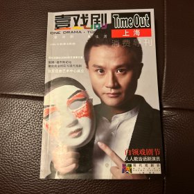 壹戏剧TimeOut上海2009年第2期