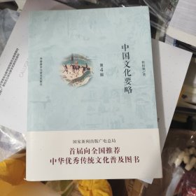 中国文化要略(第4版)