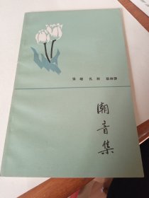 签名本《潮音集》私藏，内页没有翻阅过，自然旧，品相如图所示！