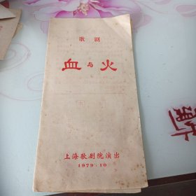 节目单，歌剧《血与火》