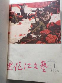 黑龙江文艺1975年合订本（1-12