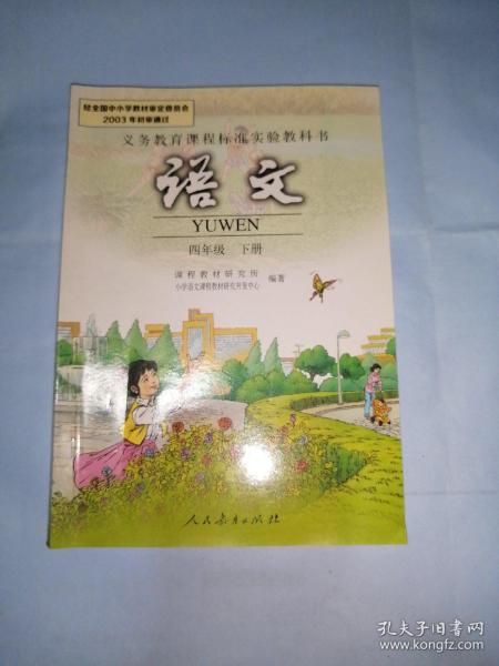 义务教育课程标准实验教科书  语文四年级下