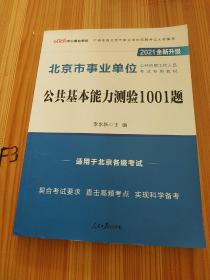 中公教育2021北京市事业单位公开招聘工作人员考试题库：公共基本能力测验1001题（全新升级）