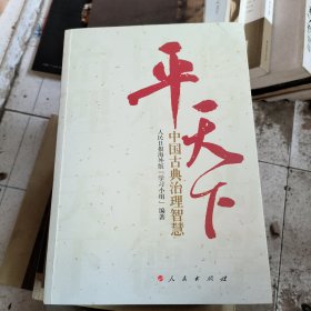 平天下：中国古典治理智慧