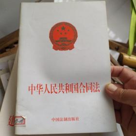 中华人民共和国合同法