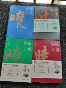 晓松奇谈 人文卷+世界卷+情怀卷+命运卷（晓松奇谈全集全4册）