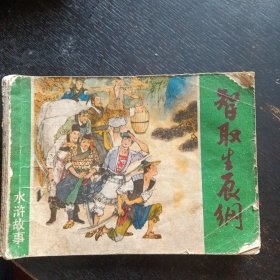 连环画 《水浒故事 智取生辰纲》 （颜梅华 绘画；上海人民美术出版社1985 年1月1版1印） （包邮）