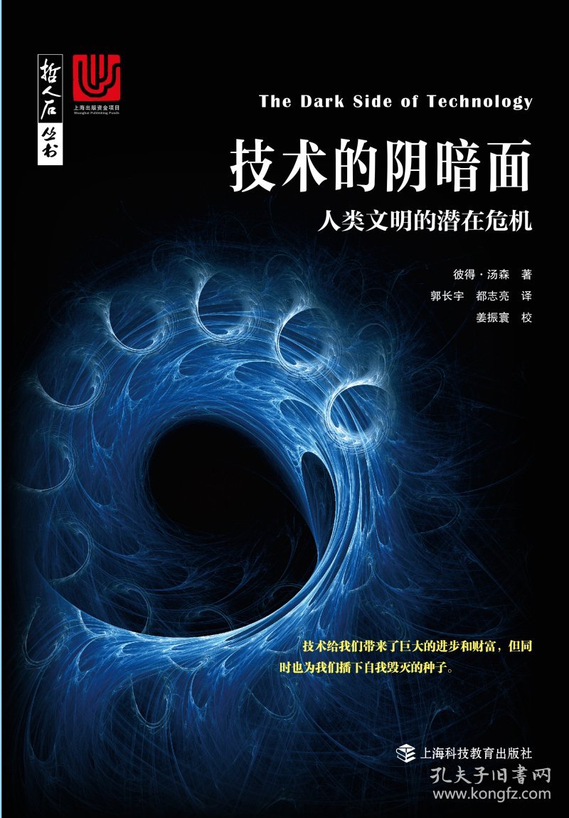 技术的阴暗面 人类文明的潜在危机
