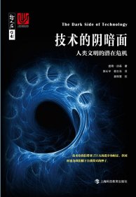 技术的阴暗面 人类文明的潜在危机
