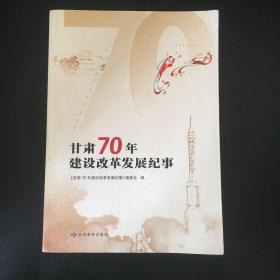 甘肃70年建设改革发展纪事