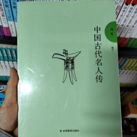 和谐校园文化建设读本：中国古代名人传