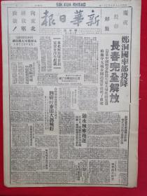 新华日报华中版1948年10月21日，长春完全解放，中原收复新集城，涟水麦种，东北解放军首长电贺曾泽生起义，公祭朱瑞将军