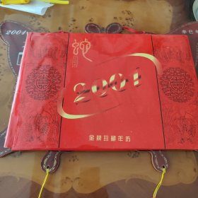 蛇年（农历辛巳年），金牌珍藏年历，2001年新世纪珍藏金历