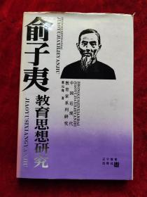 俞子夷教育思想研究（中国近现代教育家系列研究）（精装本） （印数，1-500册）