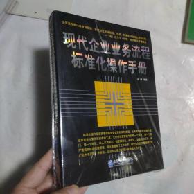 现代企业业务流程标准化操作手册