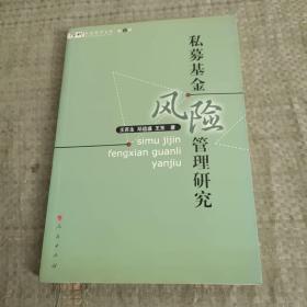 私募基金风险管理研究