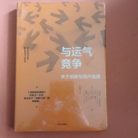 与运气竞争关于创新与用户选择