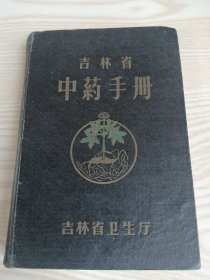 吉林省中药手册