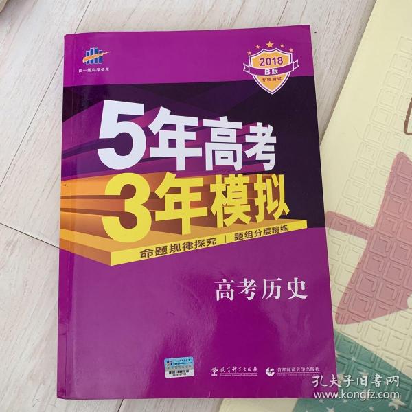 5年高考3年模拟 2016曲一线科学备考 高考历史（新课标专用 B版）