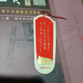 书签 中国产生了共产党，这是开天辟地的大事变 放二二照片文件