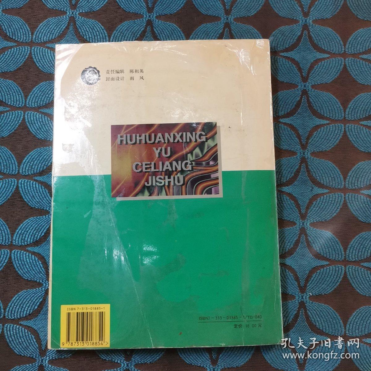 互换性与测量技术