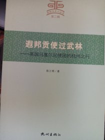 杭州文史小丛书（第2辑）·遐邦贡使过武林：英国马戛尔尼使团的杭州之行