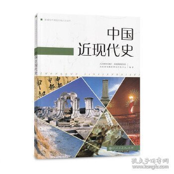 普通高中课程标准历史读本：中国近现代史（高中新课标版 编年体历史读本 适合高考学生使用）