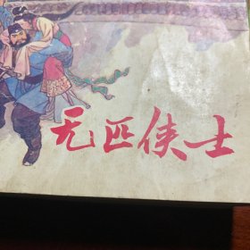 无匹侠士(等6册合订)