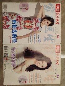 中国家庭医生2016年14、16期两册合售