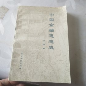 中国金融思想史