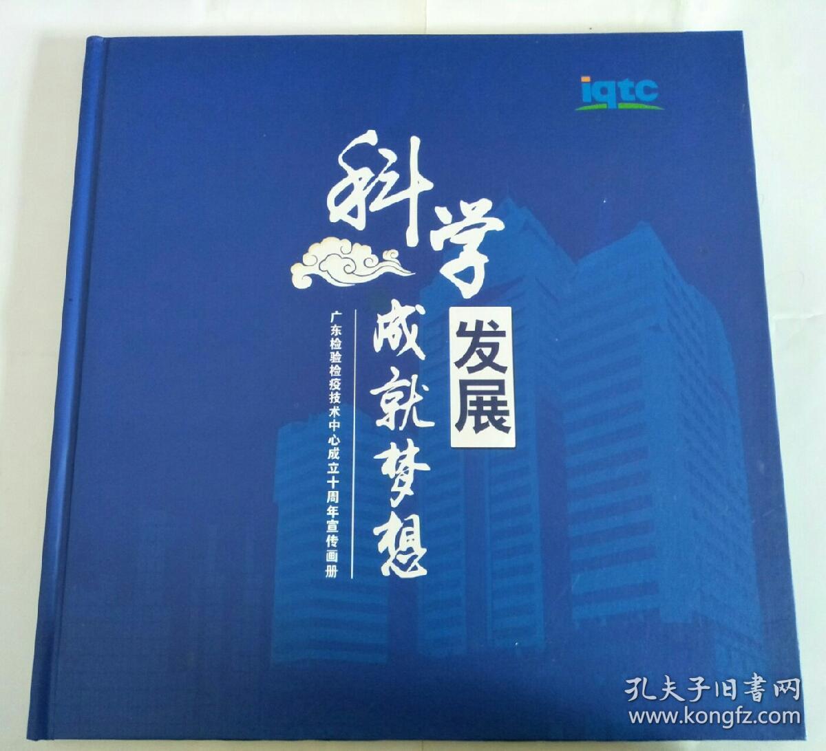 科学发展成就梦想 --广东检验检疫技术中心成立十周年宣传画册【内有多张邮票详情看图】