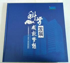 科学发展成就梦想 --广东检验检疫技术中心成立十周年宣传画册【内有多张邮票详情看图】