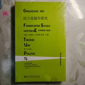 法兰克福学派史：评判理论与政治