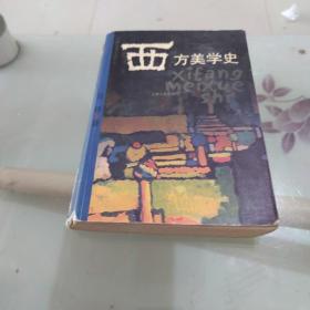 西方美学史