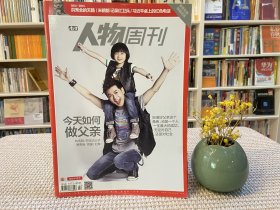 南方人物周刊 今天如何做父亲