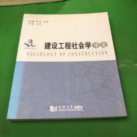 建设工程社会学导论