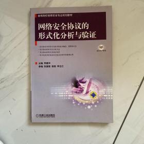 高等院校信息安全专业规划教材：网络安全协议的形式化分析与验证