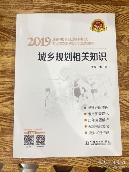 2019注册城乡规划师考试考点解读与历年真题解析  城乡规划相关知识