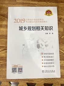 2019注册城乡规划师考试考点解读与历年真题解析  城乡规划相关知识