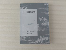 同绘赤壁 与苏轼有关的图像记忆【第一页撕掉了.实物拍照】