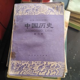 中国历史第三册