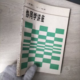 协同学讲座